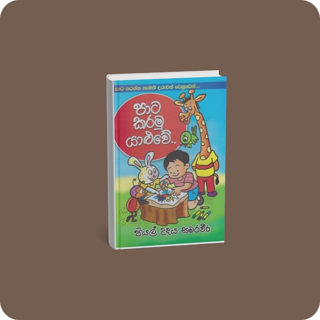 පාට කරමු යාළුවේ | YEVOBAY Sri Lanka