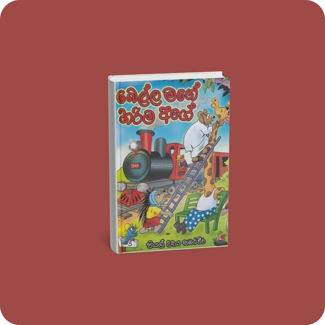 බෙල්ල මගේ හරිම අගේ | YEVOBAY Sri Lanka