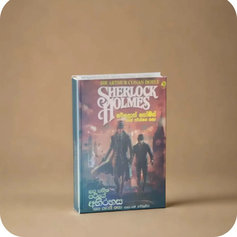 Sherlock Holmes  ලප සහිත පටියේ අභිරහස සහ තවත් කතා - ෂර්ලොක් හෝම්ස් රහස් පරීක්ෂක කතා