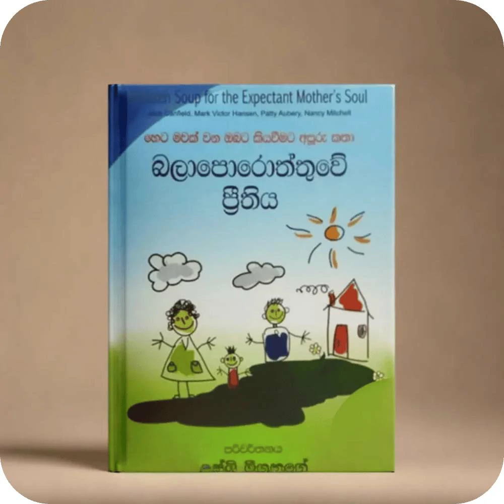 Chicken Soup for the Expectant Mother's Soul (Sinhala) | බලාපොරොත්තුවේ ප්‍රීතිය | YEVOBAY Sri Lanka