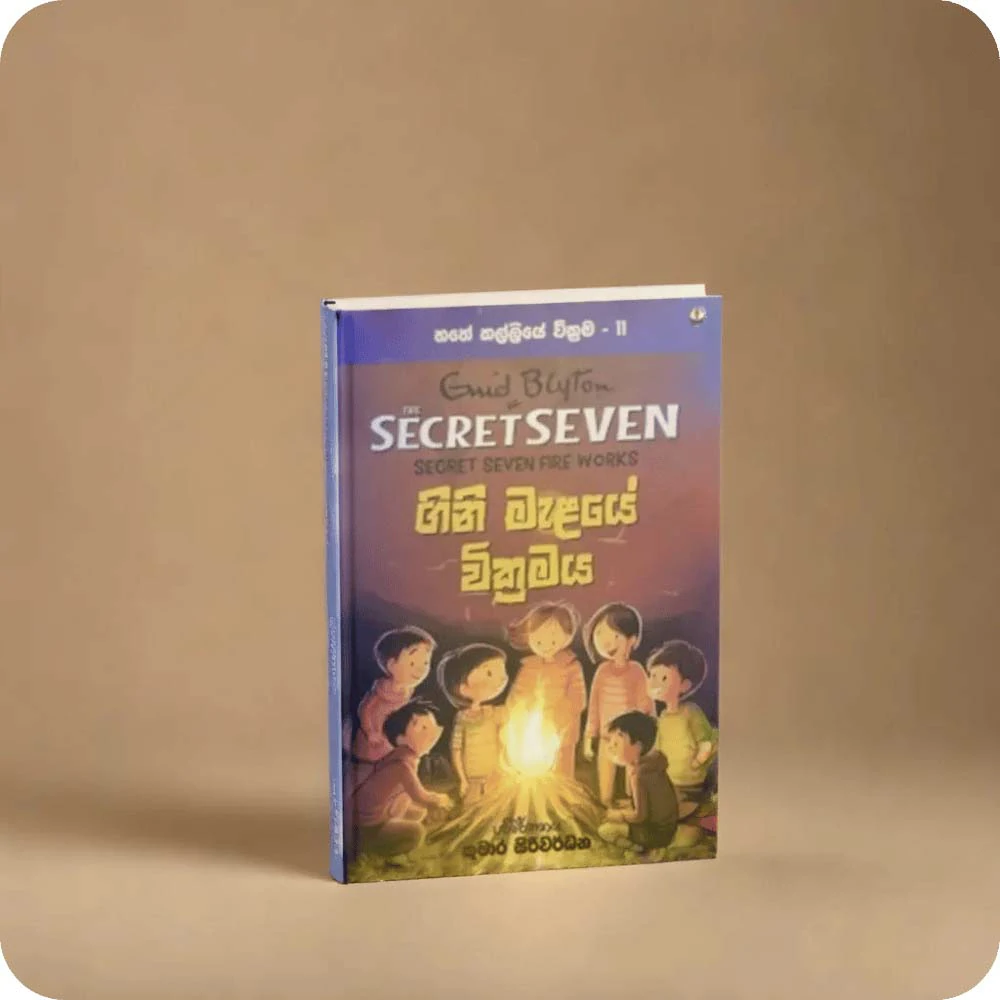 ගිනි මැළයේ වික්‍රමය හතේ කල්ලියේ වික්‍රම 11 Secret Seven Book 11 Ewid Bluton