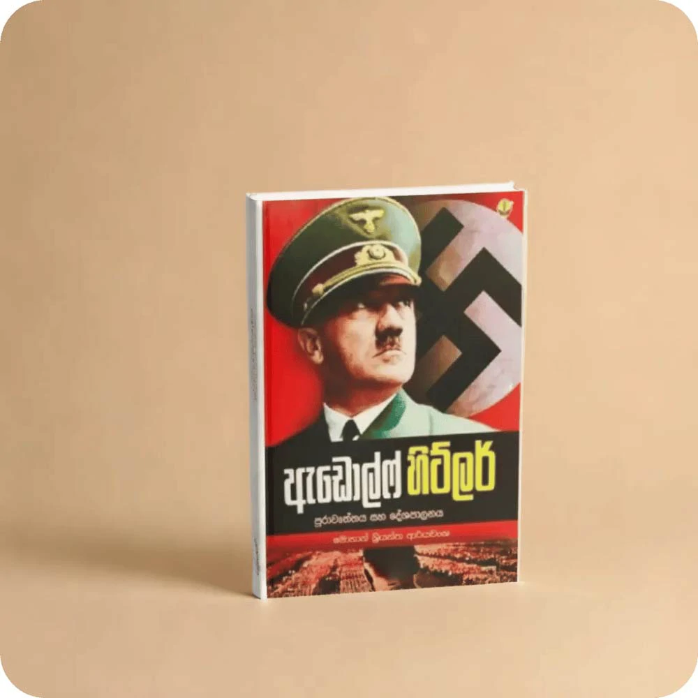 ඇඩොල්ෆ් හිට්ලර් (පුරාවෘත්තය සහ දේශපාලනය) - ADOLF HITLER - Mohan Shriyantha Ariyawansha