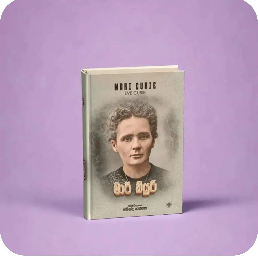 මාරි කියුරි | Marie Curie | Pioneering Scientist | YEVOBAY Sri Lanka