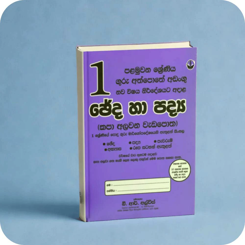1 ශ්‍රේණිය ඡේද හා පද්‍ය | Cheda Ha Padya Grade 1 | yevobay.com Sri Lanka