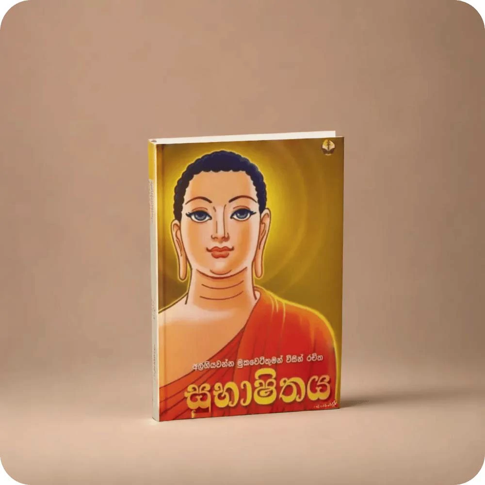 Subashithaya - සුභාෂිතය