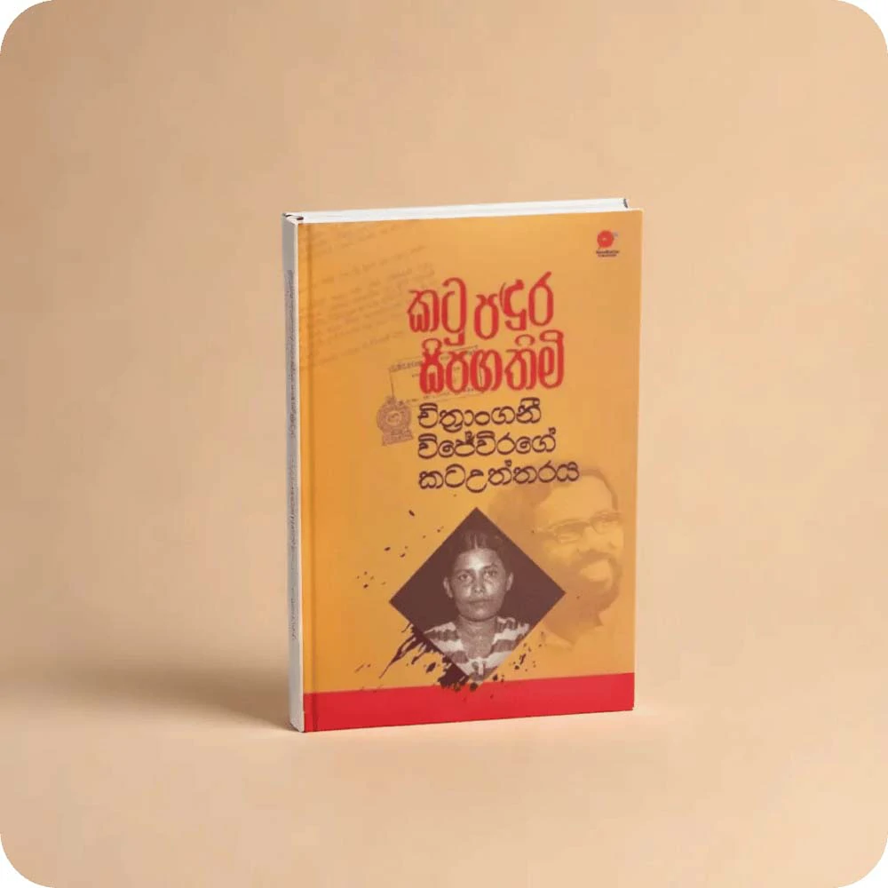 Katu Padura Sipagathimi | කටු පදුර සිපගතිමි – චිත්‍රාංගනී විජේවීරගේ කටඋත්තරය | yevobay.com Sri Lanka