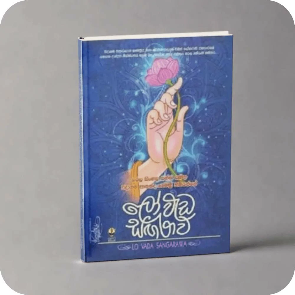 Loweda Sangarwa Sarala Sinhala Sanna Sahitha Weedagama Ananda Maithree Himiyange