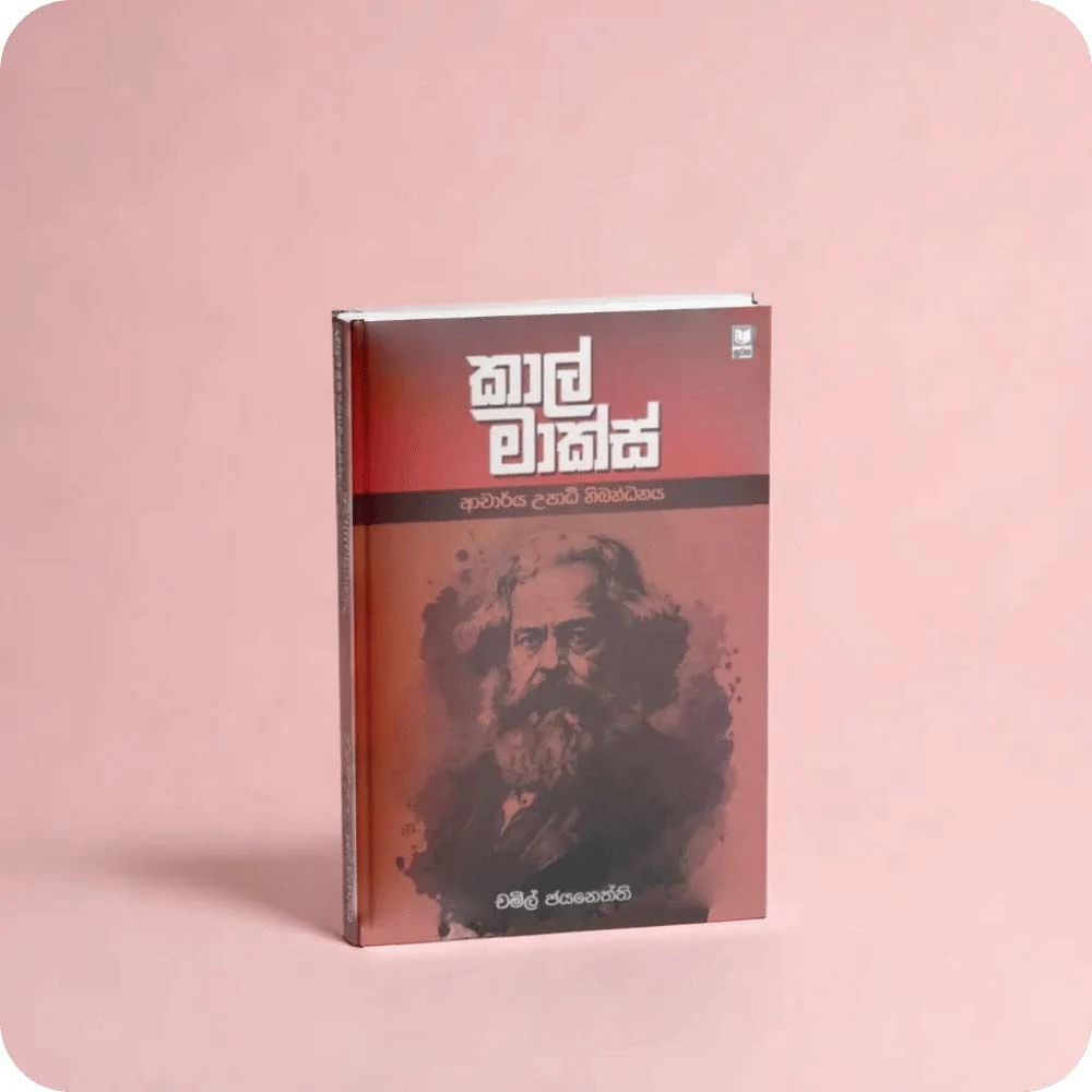 කාල් මාක්ස් - ආචාර්ය උපාධි නිබන්ධනය (Karl Marx - Doctoral Thesis) | yevobay.com Sri Lanka