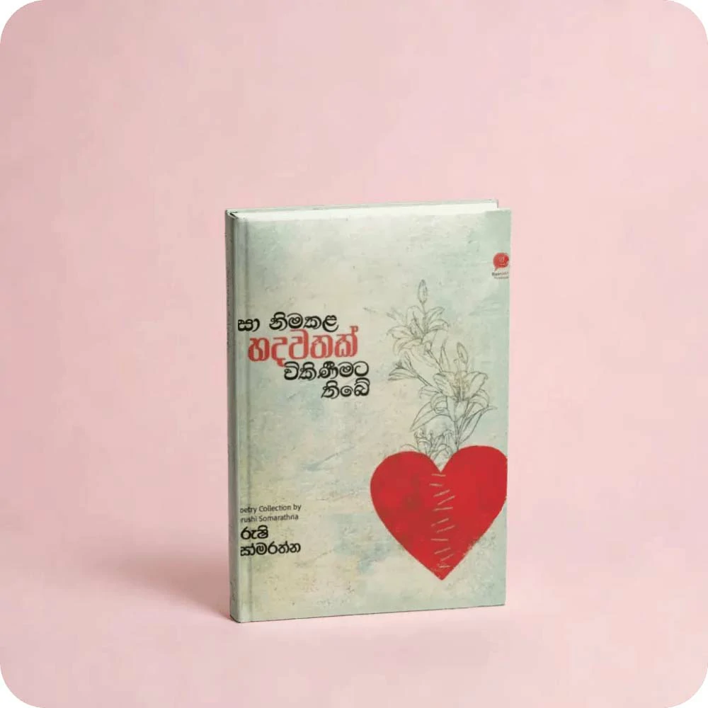 මසා නිමකළ හදවතක් විකිණීමට තිබේ | Masa nimakala hadawathak wikineemata thibe