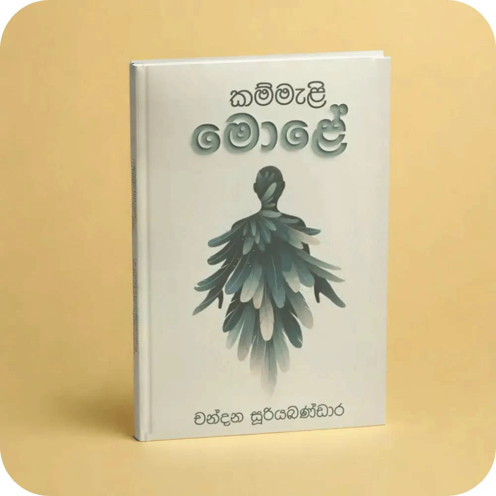 කම්මැළි මොළේ | Kammeli Molaya | yevobay.com Sri Lanka